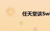 任天堂谈Switch生命週期