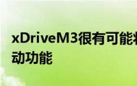 xDriveM3很有可能将具有后轮驱动和全轮驱动功能
