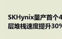 SKHynix量产首个4DNAND快闪记忆体96层堆栈速度提升30%