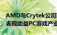 AMD与Crytek公司联手优化末日之战3游戏表现助益PC游戏产业
