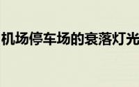机场停车场的衰落灯光可能是A35的最佳选择