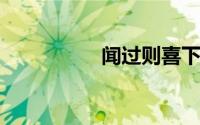 闻过则喜下一句是什么