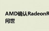 AMD确认RadeonRX6000笔记型GPU即将问世