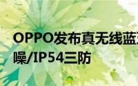 OPPO发布真无线蓝牙耳机EncoW51支援降噪/IP54三防