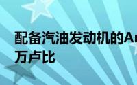 配备汽油发动机的Amaze独家版售价为78.6万卢比