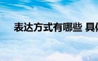 表达方式有哪些 具体作用及特点是什么