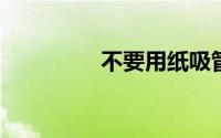 不要用纸吸管喝罐装可乐