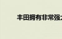 丰田拥有非常强大和快速的RAV4