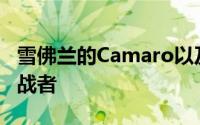 雪佛兰的Camaro以及这种电动式的新闻时挑战者