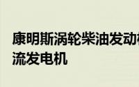 康明斯涡轮柴油发动机使用两个220安培的交流发电机