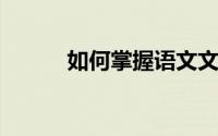 如何掌握语文文言实词的知识点