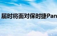 届时将面对保时捷Panamera和梅赛德斯CLS