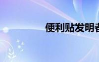 便利贴发明者西尔弗去世