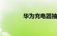 华为充电器抽检严重不合格