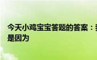 今天小鸡宝宝答题的答案：我国古代曾把结婚的婚字写作昏是因为
