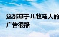 这部基于JL牧马人的2020年吉普角斗士车的广告很酷