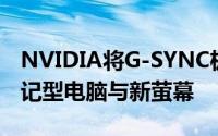 NVIDIA将G-SYNC极致游戏显示技术注入笔记型电脑与新萤幕