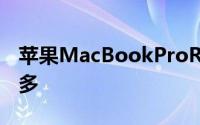 苹果MacBookProRetina萤幕超前相容问题多