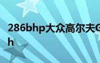 286bhp大众高尔夫GTITCR的时速为162mph
