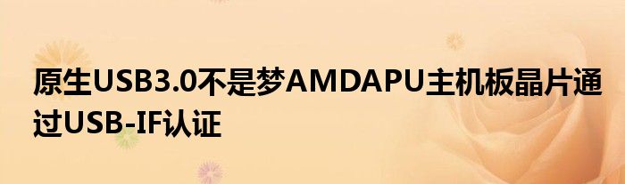 原生USB3.0不是梦AMDAPU主机板晶片通过USB