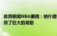 体育新闻NBA要闻：纳什德安东尼决定退休他给我的生涯提供了巨大的帮助