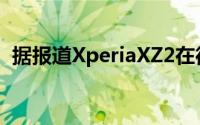 据报道XperiaXZ2在德国的售价为800欧元