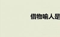 借物喻人是修辞手法吗