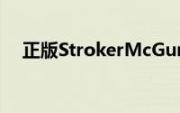 正版StrokerMcGurk贴图出售给收藏者