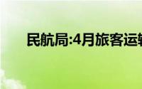 民航局:4月旅客运输量同比增205.5%