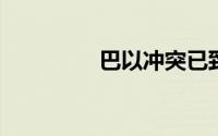 巴以冲突已致上百人死亡