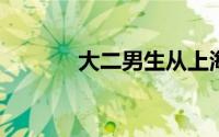 大二男生从上海坐公交到北京
