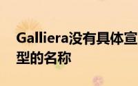 Galliera没有具体宣布2019年上市的任何车型的名称
