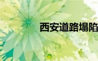 西安道路塌陷女子坠坑身亡