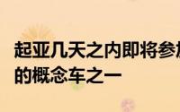 起亚几天之内即将参加日内瓦车展的最吸引人的概念车之一