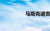 马斯克谴责比特币能耗