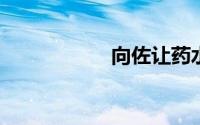 向佐让药水哥买保险