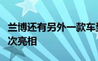 兰博还有另外一款车型将在法兰克福车展上首次亮相