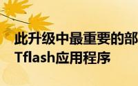 此升级中最重要的部分可能是mTuneSMARTflash应用程序