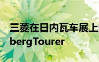 三菱在日内瓦车展上的首次重大亮相是EnglebergTourer