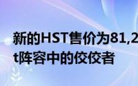新的HST售价为81,250英镑这使它成为Sport阵容中的佼佼者