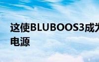 这使BLUBOOS3成为了一种功能强大的移动电源