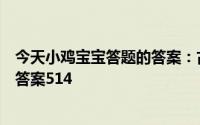 今天小鸡宝宝答题的答案：古代结婚结婚的婚为什么写作昏答案514