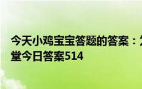 今天小鸡宝宝答题的答案：为什么蹲久了脚会发麻庄园小课堂今日答案514