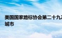 美国国家路标协会第二十九次选择俄克拉何马城作为其举办城市