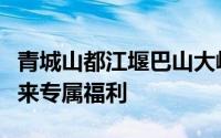 青城山都江堰巴山大峡谷等景区向全国教师送来专属福利
