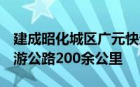 建成昭化城区广元快速通道8公里修建乡村旅游公路200余公里