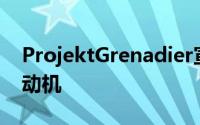 ProjektGrenadier宣布成品将使用BMW发动机