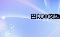 巴以冲突趋于全面战争