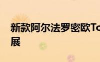 新款阿尔法罗密欧TonaleSUV抢在日内瓦车展