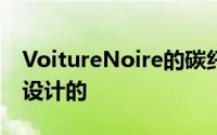 VoitureNoire的碳纤维面板是专门为这款车设计的